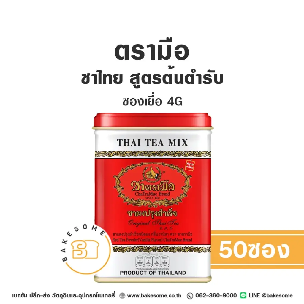 ชาตรามือ ชาไทย ต้นตำรับ ซองเยื่อ 4Gx50