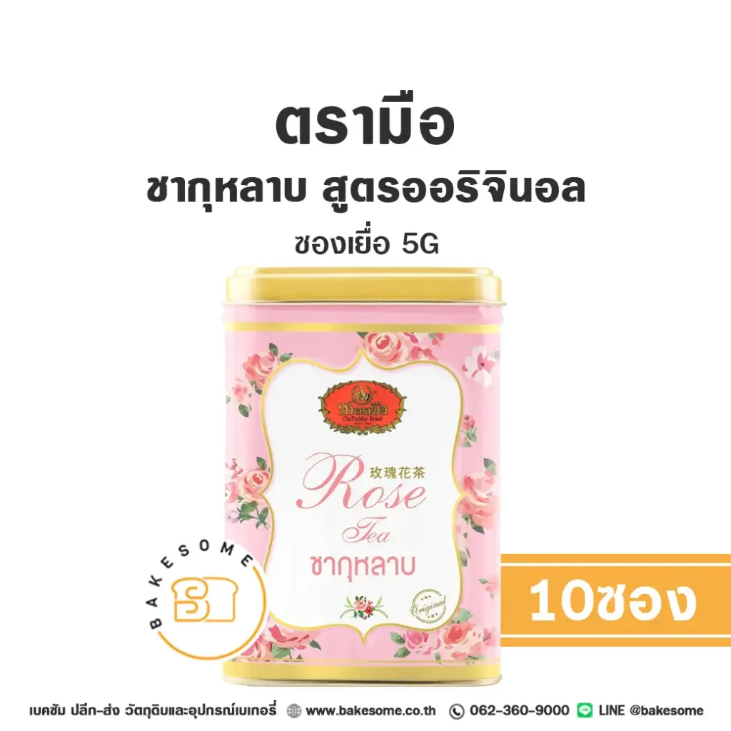 ชาตรามือ ชากุหลาบ ออริจินอล ซองเยื่อ 5Gx10