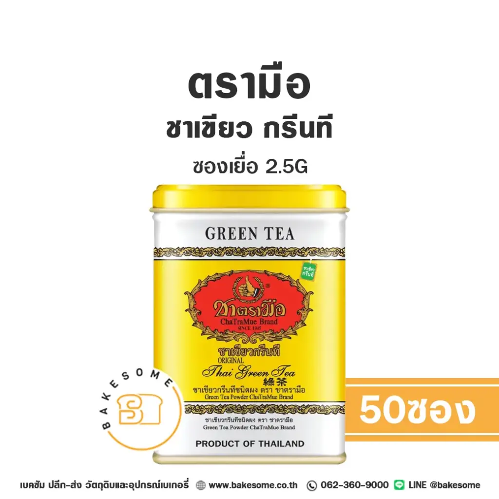 ชาตรามือ ชาเขียว กรีนที ซองเยื่อ 2.5Gx50