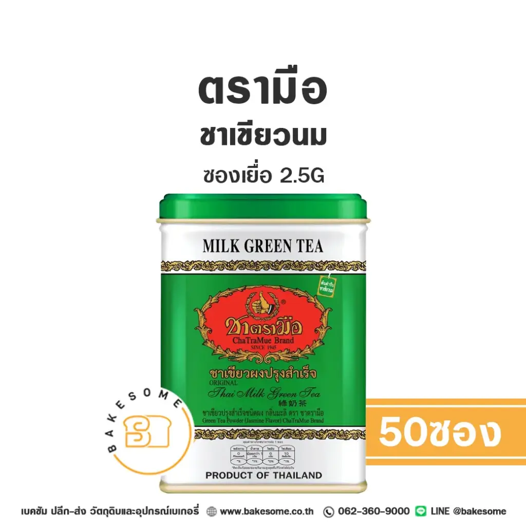 ชาตรามือ ชาเขียวนม ซองเยื่อ 2.5Gx50