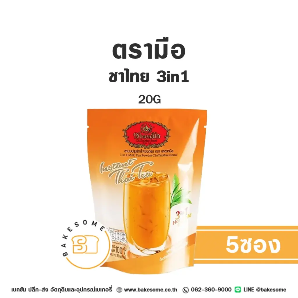 ชาตรามือ ชาเย็น 3in1 20Gx5
