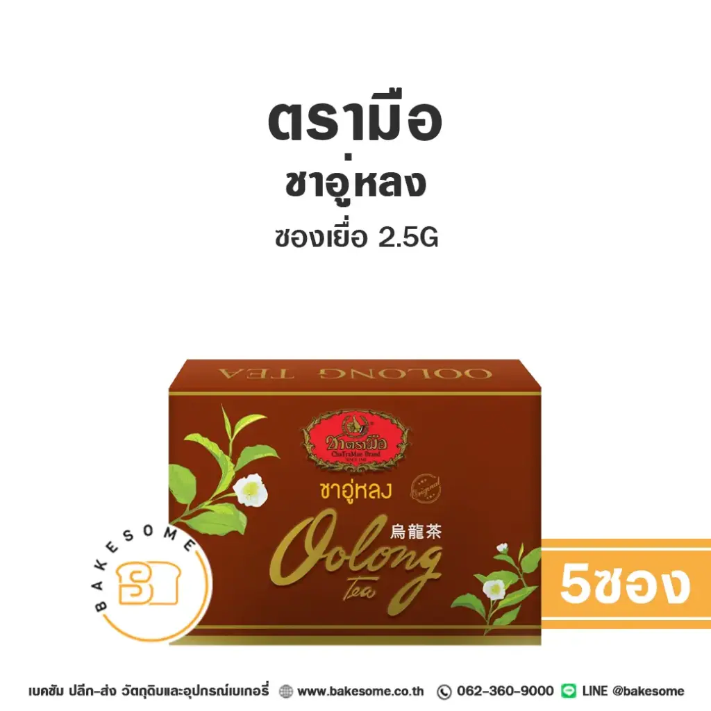 ชาตรามือ ชาอู่หลง ซองเยื่อ 2.5Gx5