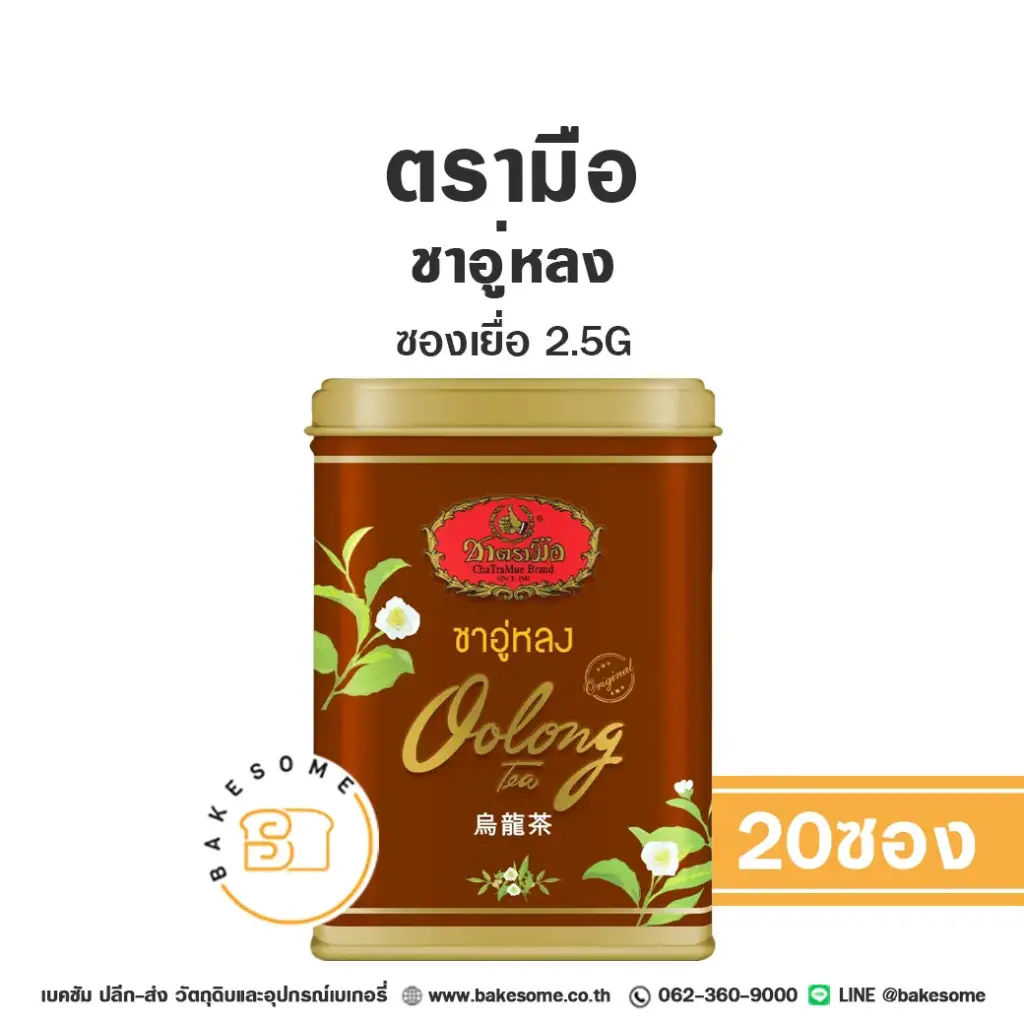 ชาตรามือ ชาอู่หลง ซองเยื่อ 2.5Gx20