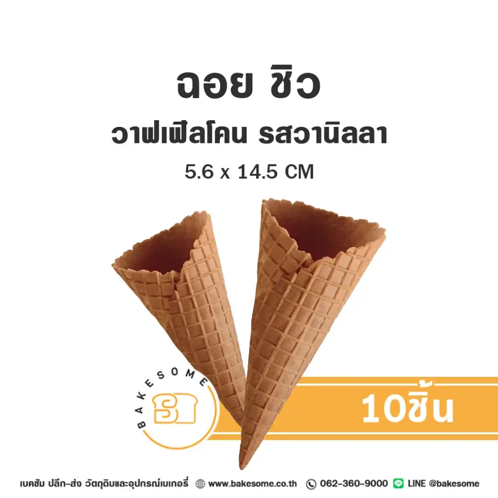 CHOI CHEW Waffle Cone Vanilla Size M (10ชิ้น / แพค)