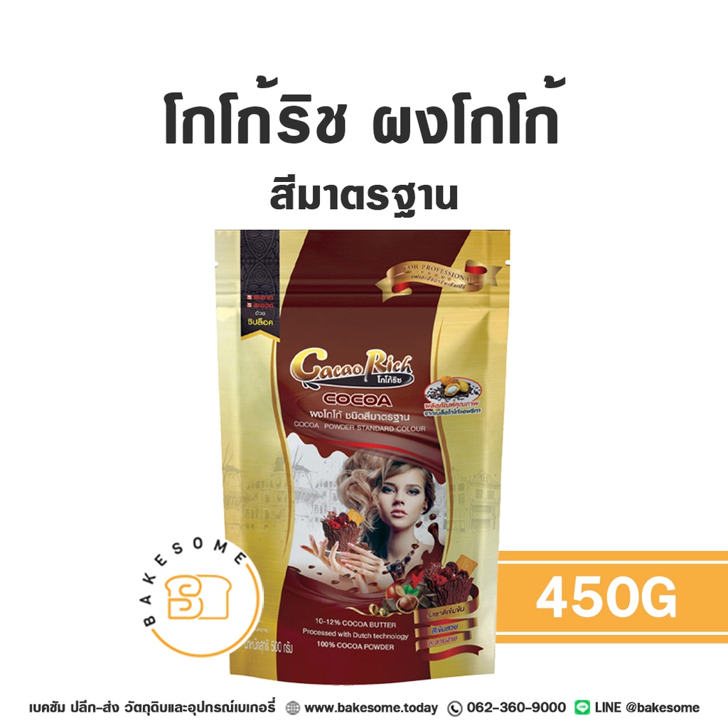 โกโก้ริช ผงโกโก้ สีมาตรฐาน 450 กรัม CACAO RICH สำหรับทำขนมและเครื่องดื่ม