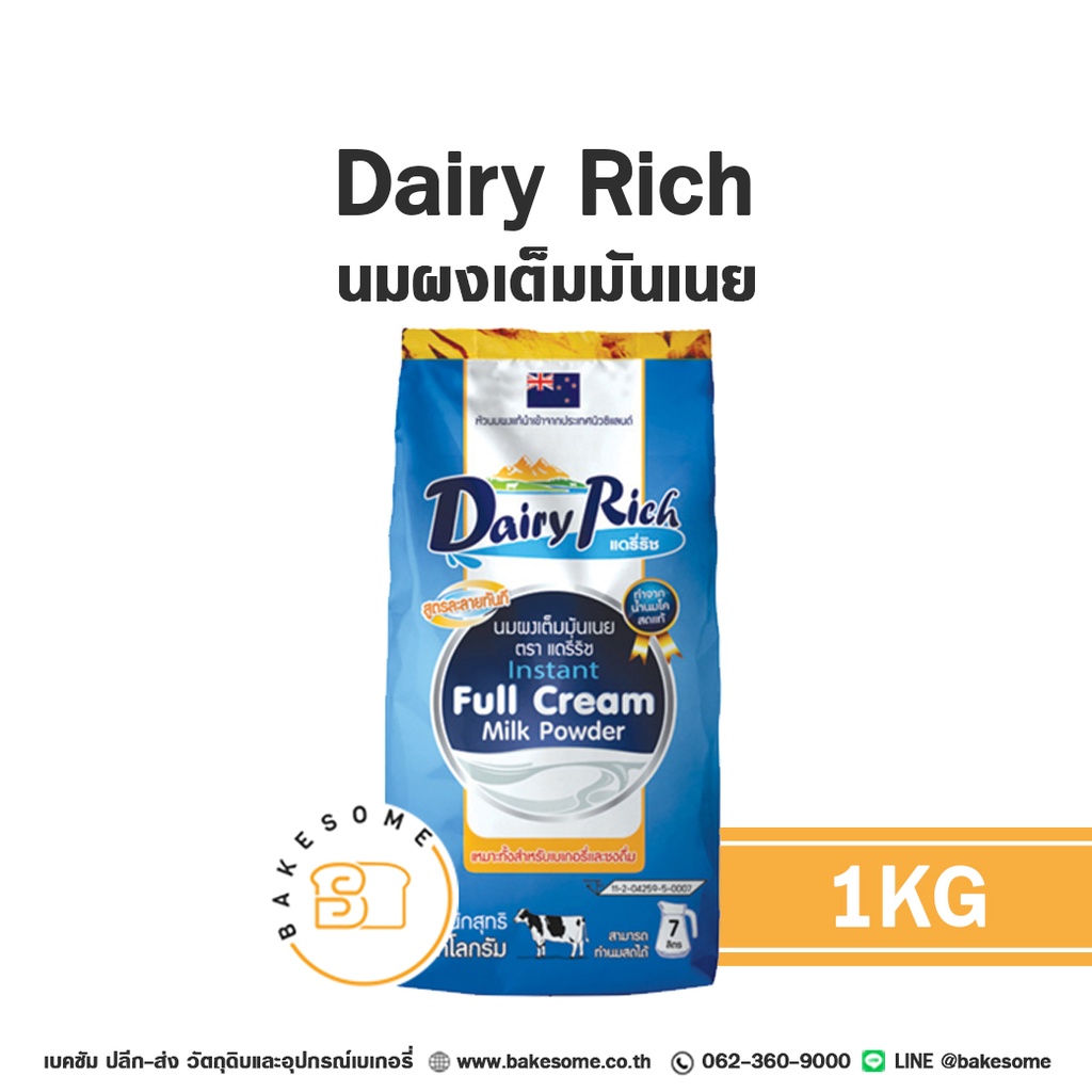 DAIRY RICH นมผงเต็มมันเนย 1KG
