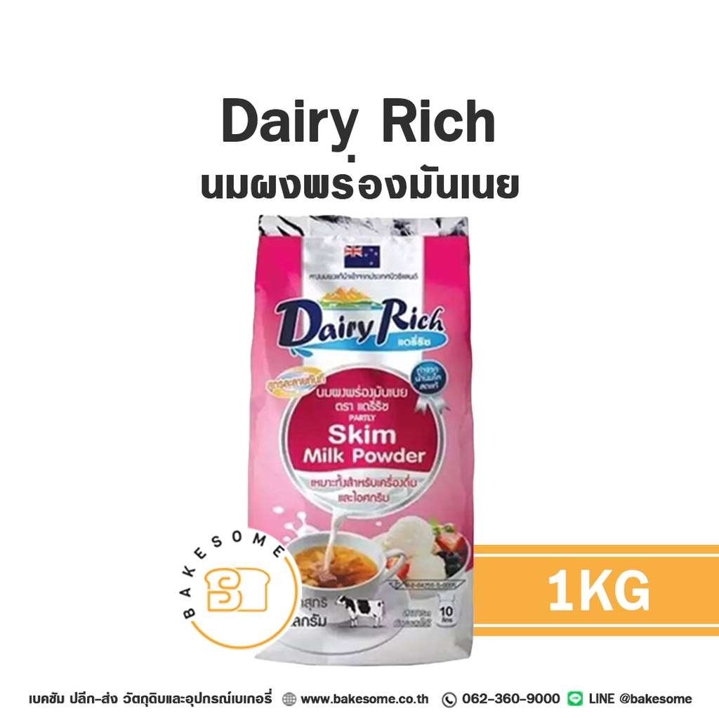 DAIRY RICH นมผงพร่องมันเนย 1KG
