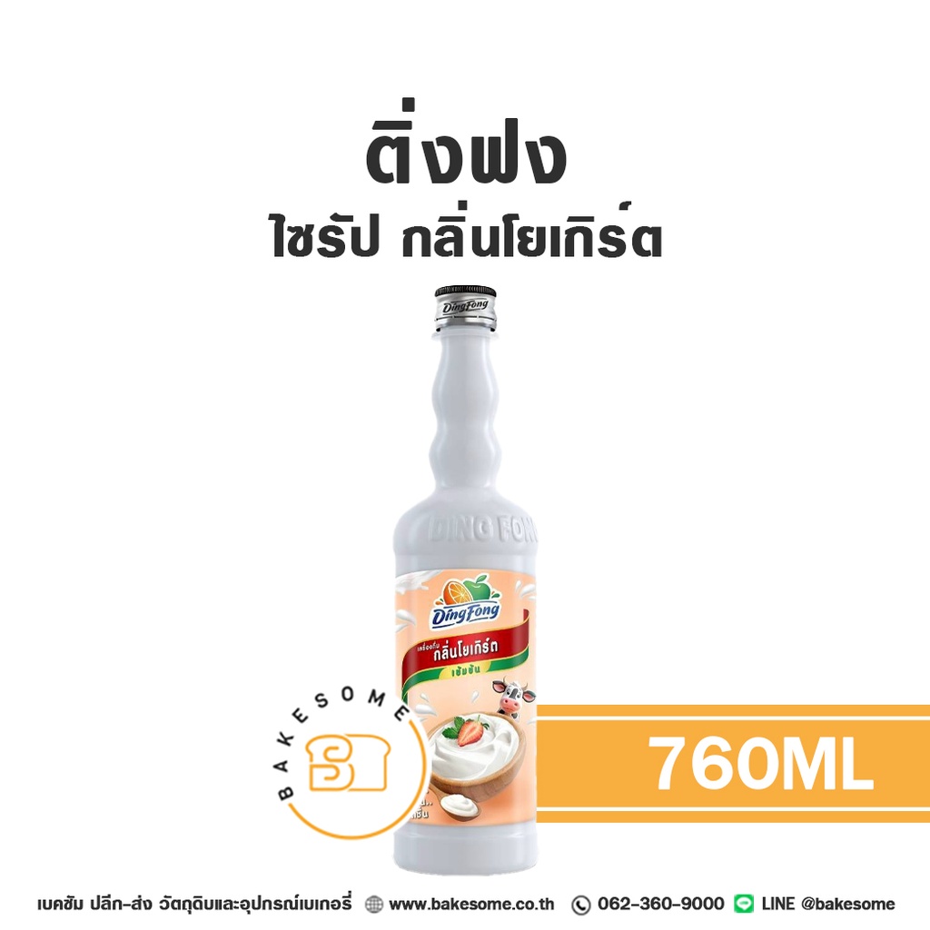 ติ่งฟง ไซรัป โยเกิร์ต 760ML