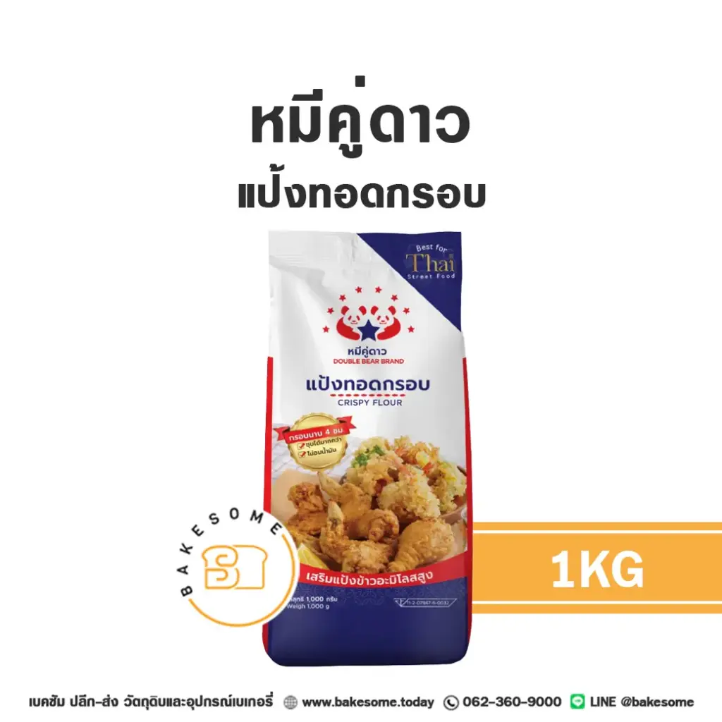 หมีคู่ดาว แป้งทอดกรอบ 1KG
