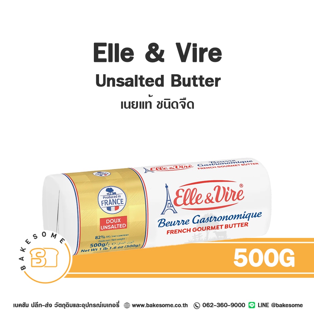 เนยแท้ ELLE & VIRE Butter Unsalted 500 กรัม (เอเล่ แอนด์ วีร์) สำหรับทำขนมและเบเกอรี่