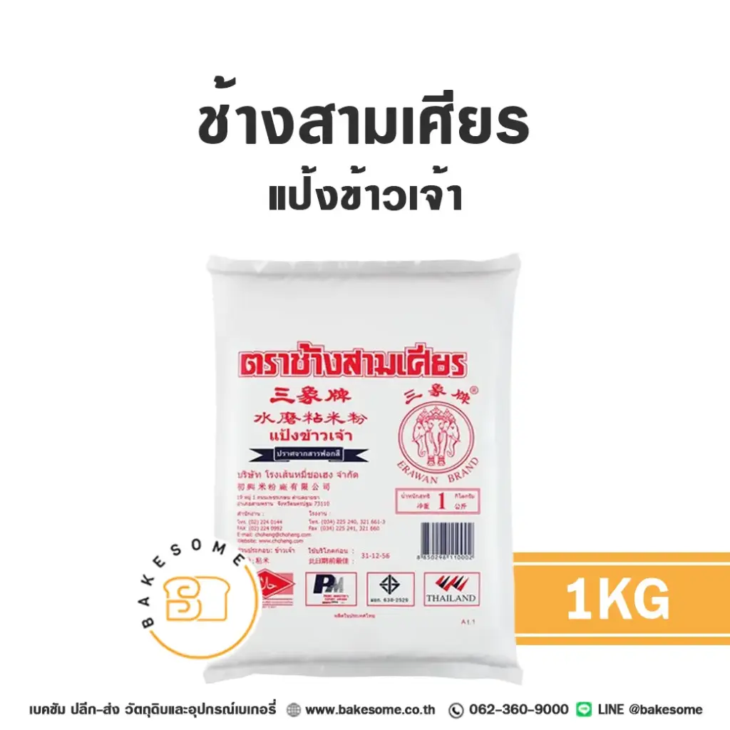 ช้างสามเศียร แป้งข้าวเจ้า 1KG