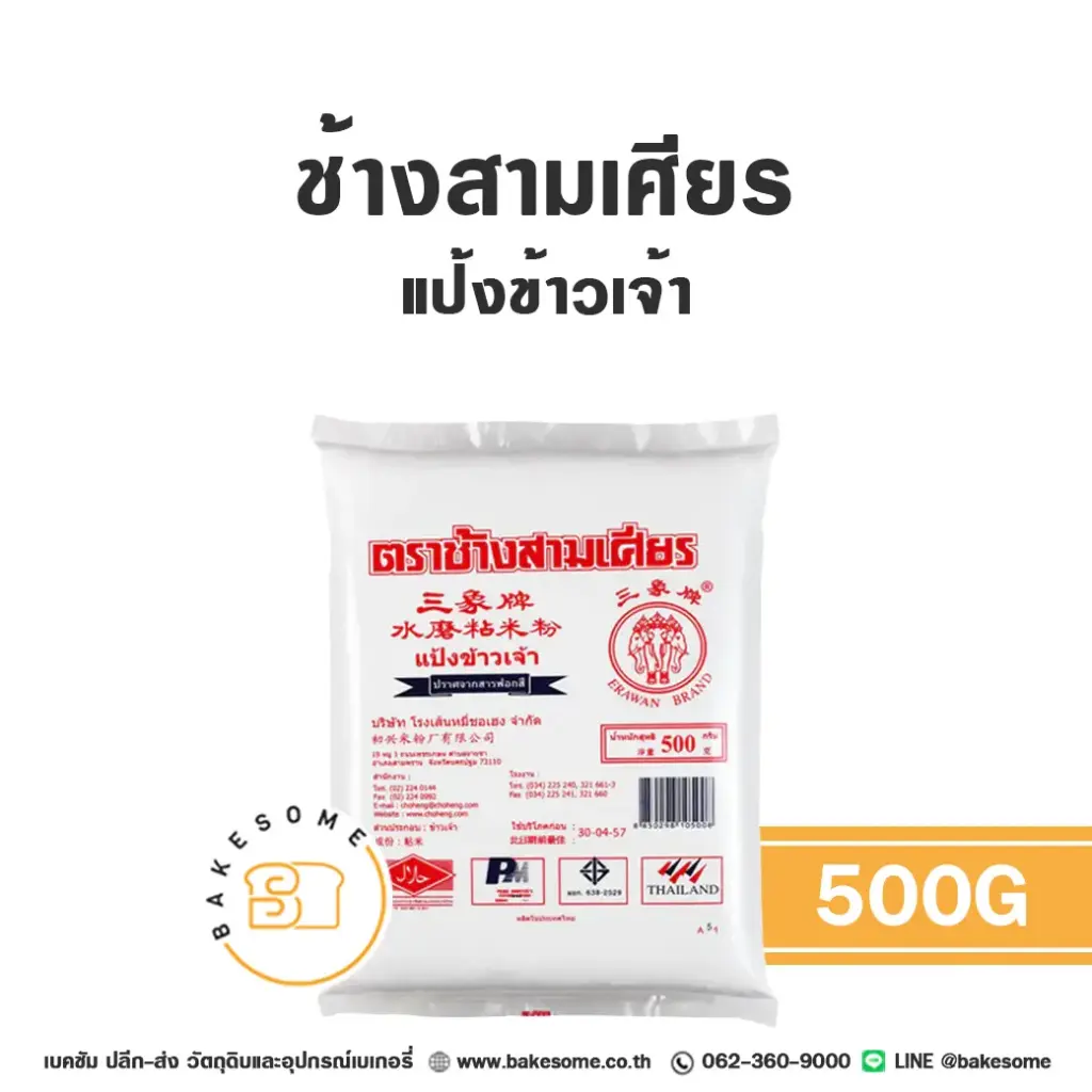 ช้างสามเศียร แป้งข้าวเจ้า 500G