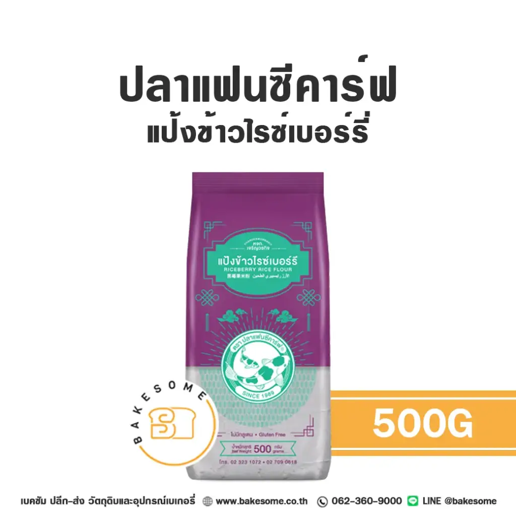 FANCY CARP แป้งข้าวไรซ์เบอร์รี่ 500G
