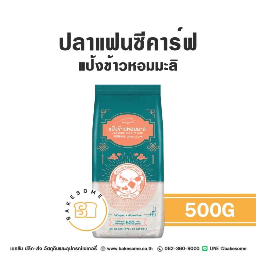 FANCY CARP แป้งข้าวหอมมะลิ 500G