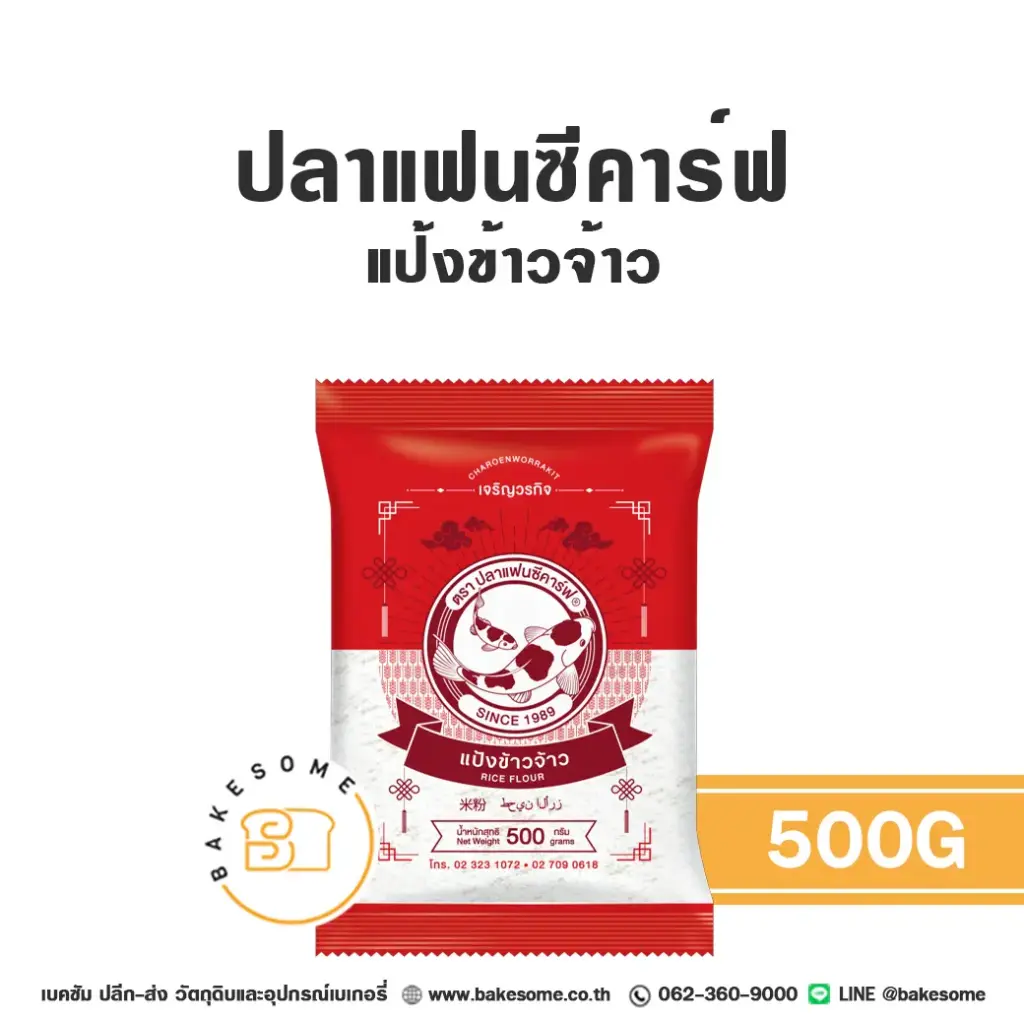 FANCY CARP แป้งข้าวเจ้า 500G