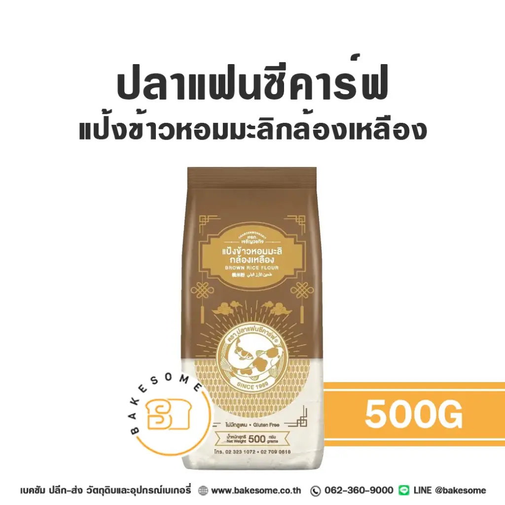 FANCY CARP แป้งข้าวหอมมะลิกล้องเหลือง 500G