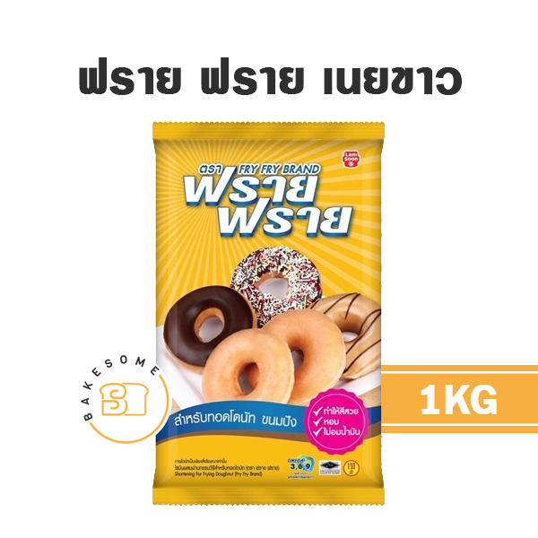 ฟราย ฟราย 1KG