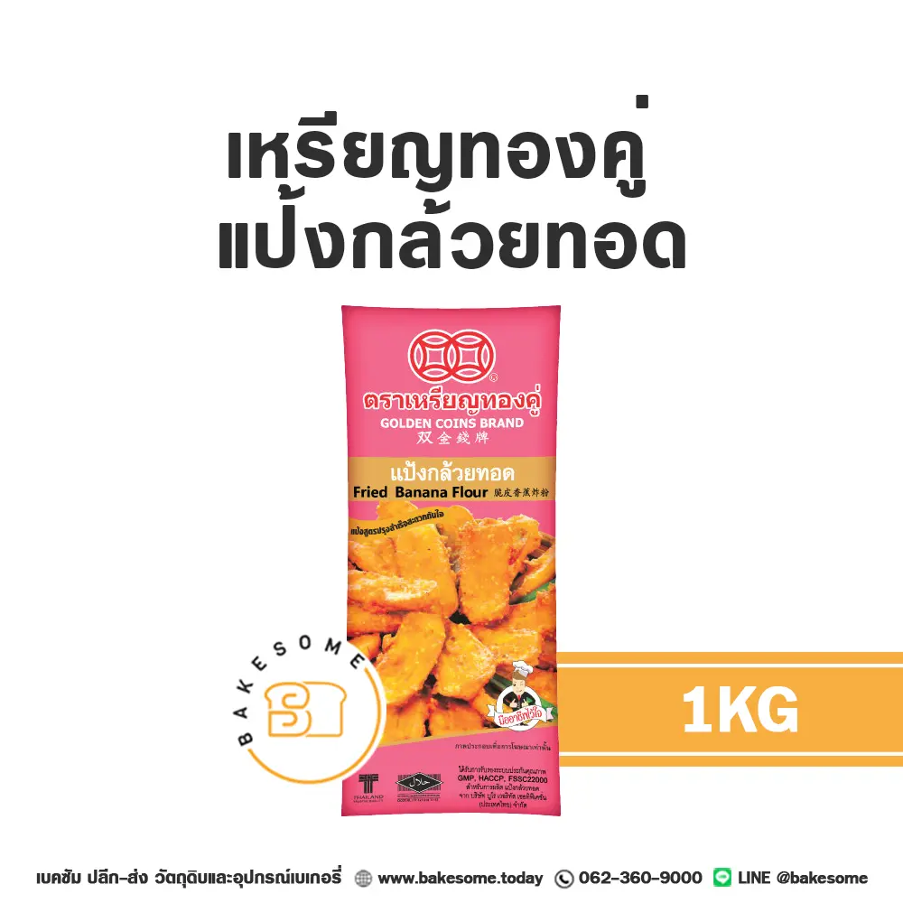 เหรียญทองคู่ แป้งกล้วยทอด 1KG