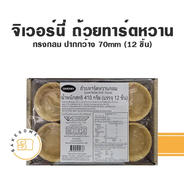 จิเวอร์นี่ ถ้วยทาร์ตหวานกลม 410G (12ชิ้น/แพค)