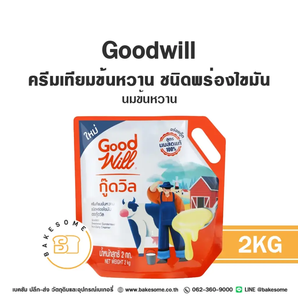 GOODWILL ครีมเทียมนมข้นหวาน 2KG