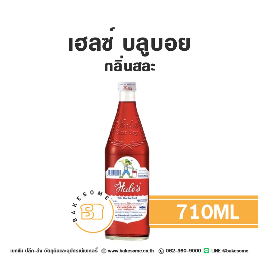 เฮลซ์ บลูบอย กลิ่นสละ 710ML