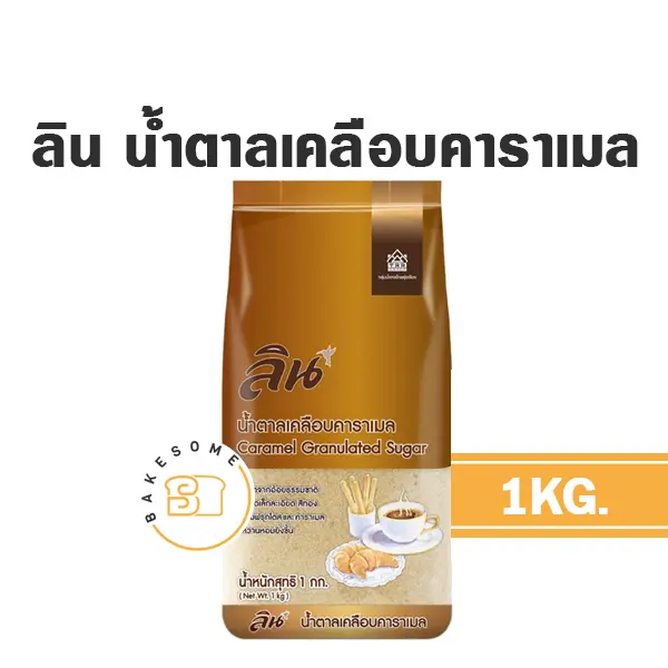 ลิน น้ำตาลเคลือบคาราเมล 1KG
