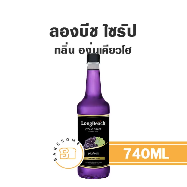 ลองบีช ไซรัป องุ่นเคียวโฮ 740ML
