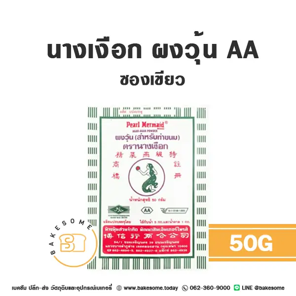 นางเงือก ผงวุ้น AA 50G