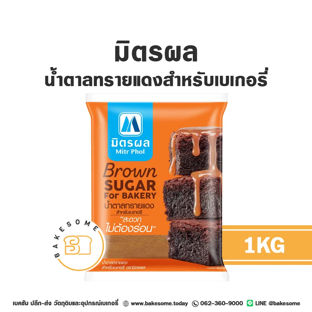 มิตรผล น้ำตาลทรายแดงเบเกอรี่ 1KG