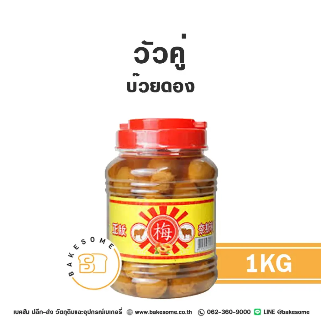 วัวคู่ บ๊วยดอง 1KG