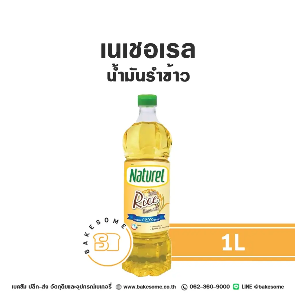 NATUREL น้ำมันรำข้าว 1L