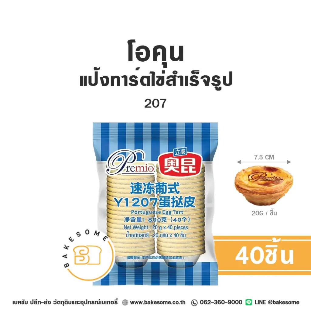 โอคุน แป้งทาร์ตไข่แช่แข็ง 207 (40ชิ้น/แพค)