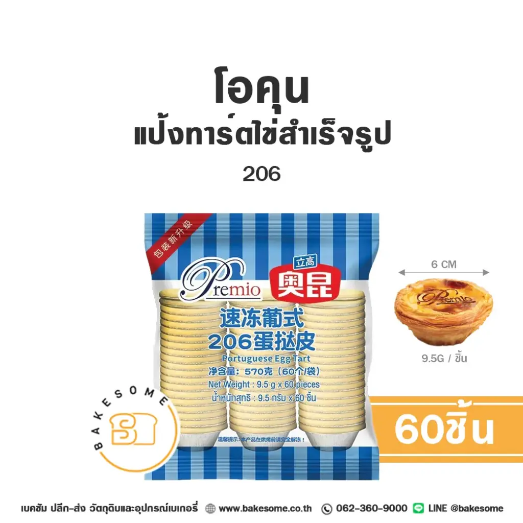 โอคุน แป้งทาร์ตไข่แช่แข็ง 206 (60ชิ้น/แพค)
