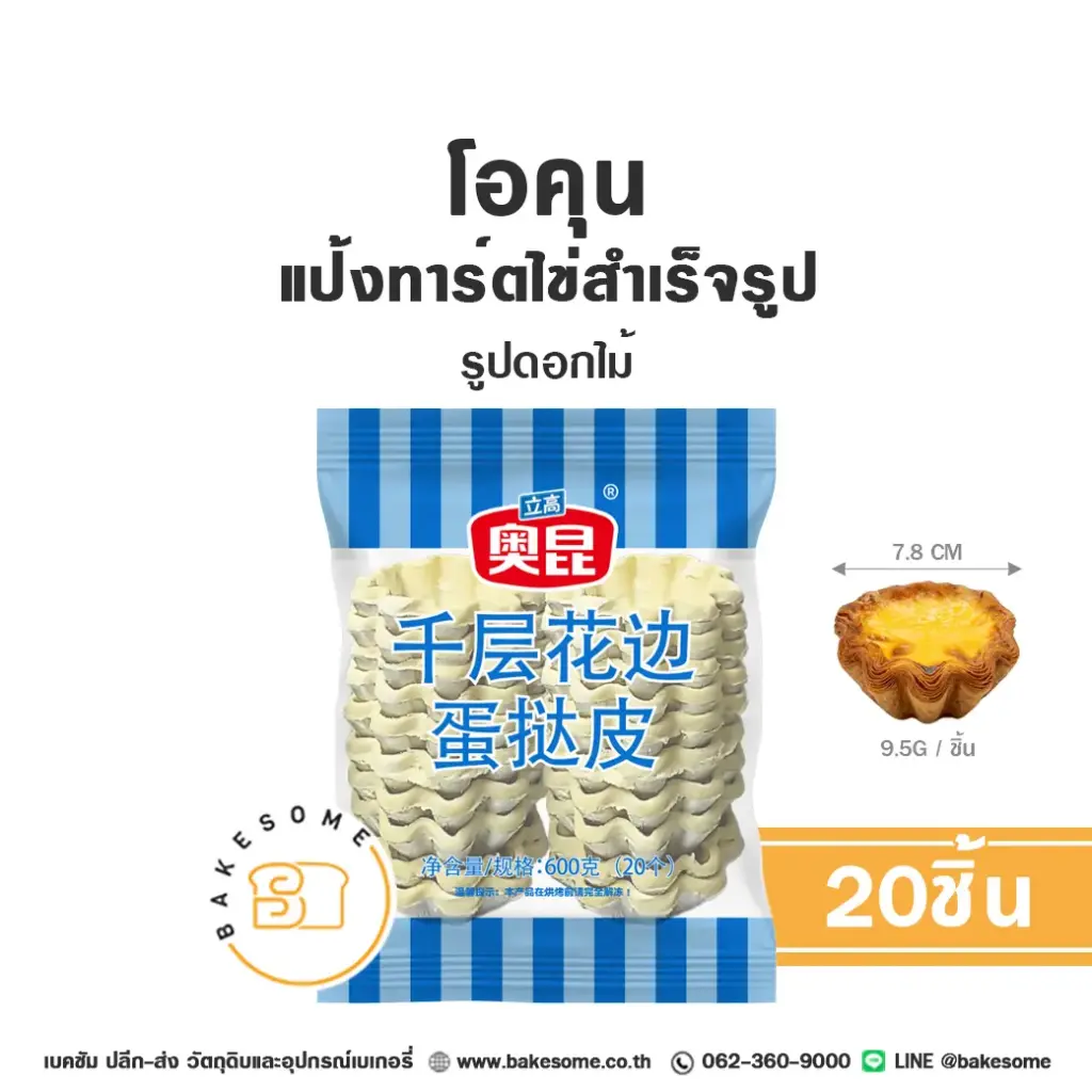 โอคุน แป้งทาร์ตไข่แช่แข็ง รูปดอกไม้ 30G (20ชิ้น/แพค)