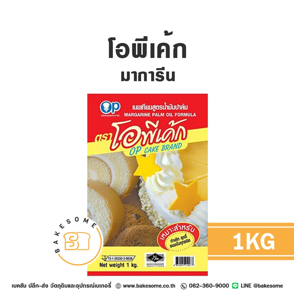 โอพีเค้ก มาการีน 1KG