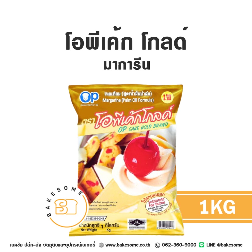 โอพีเค้ก โกลด์ มาการีน 1KG