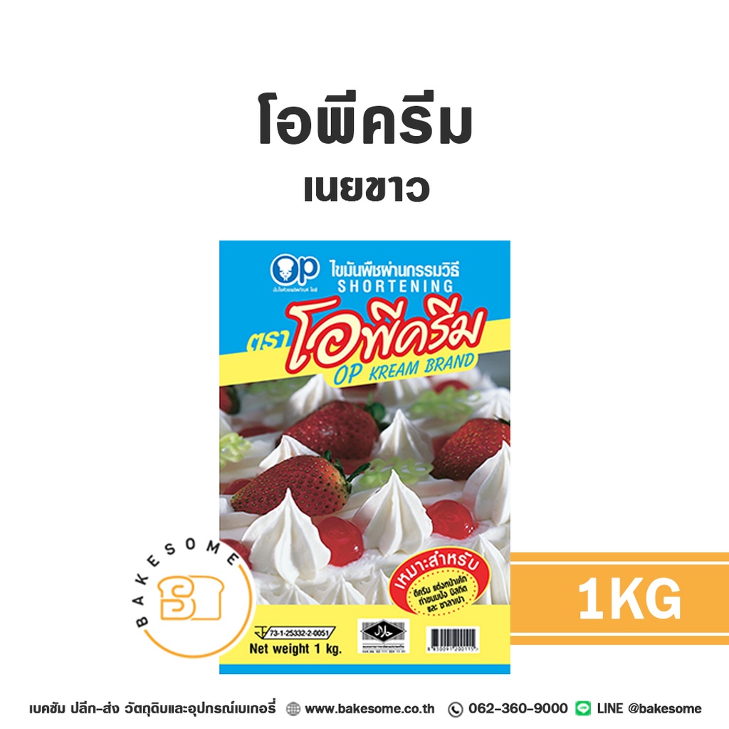 โอพีครีม เนยขาว 1KG