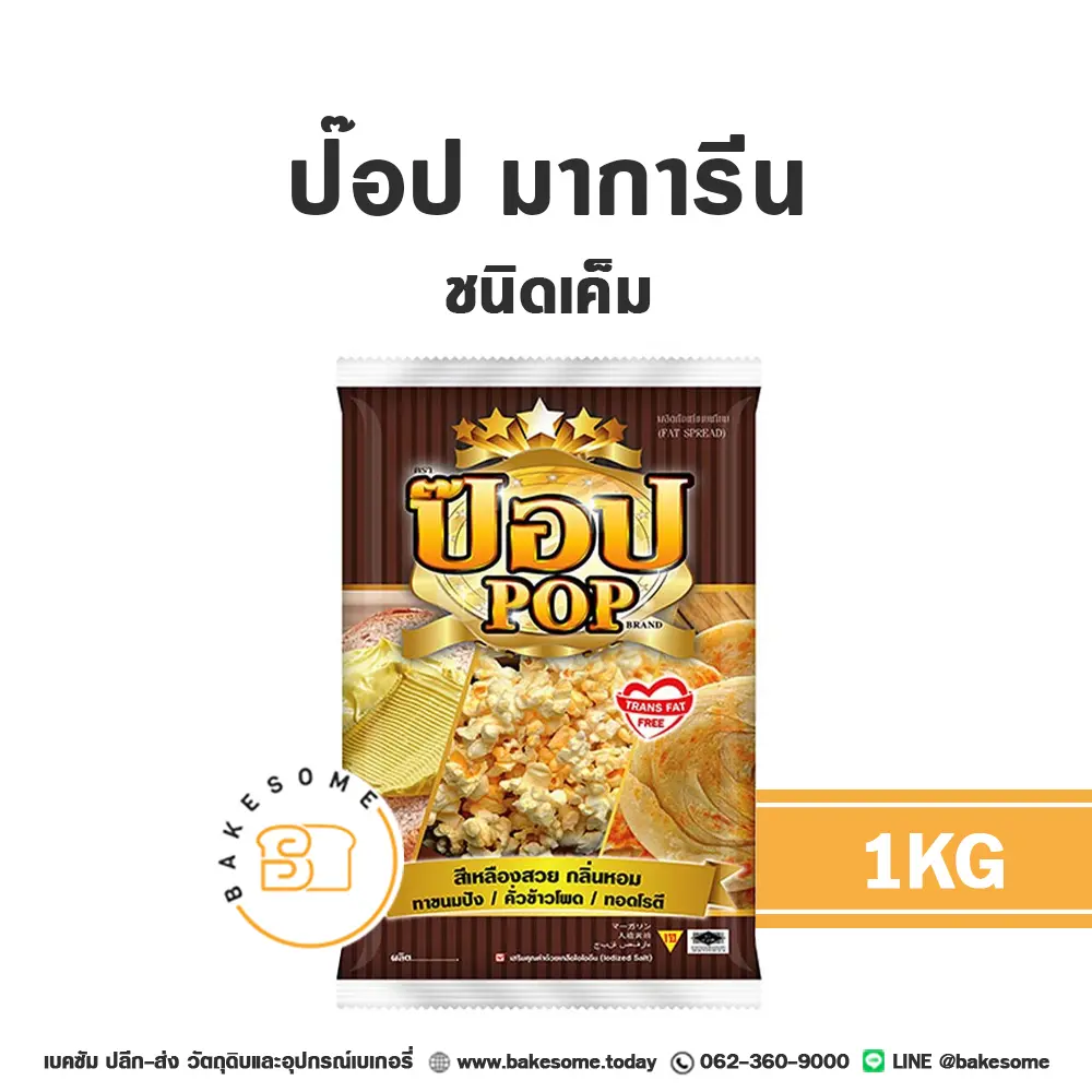 POP เนยป๊อปคอร์น 1KG