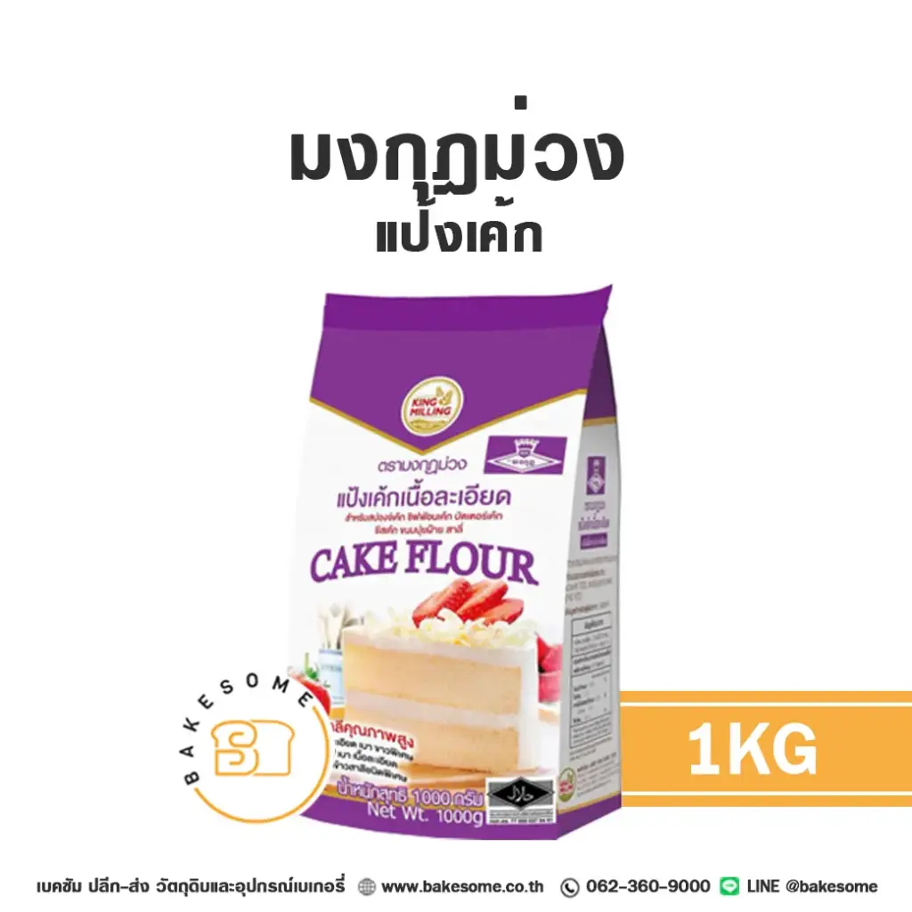 มงกุฎม่วง แป้งเค้ก 1KG