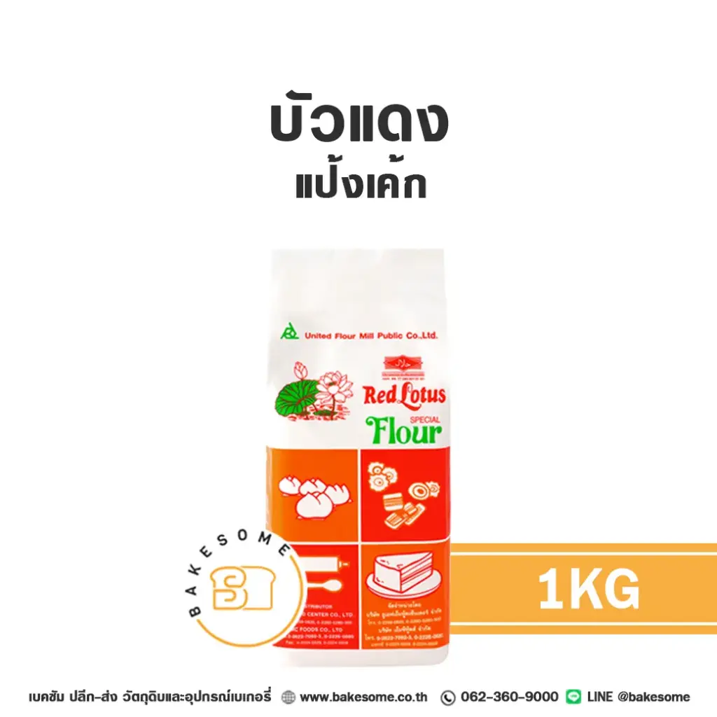 บัวแดง แป้งเค้ก 1KG