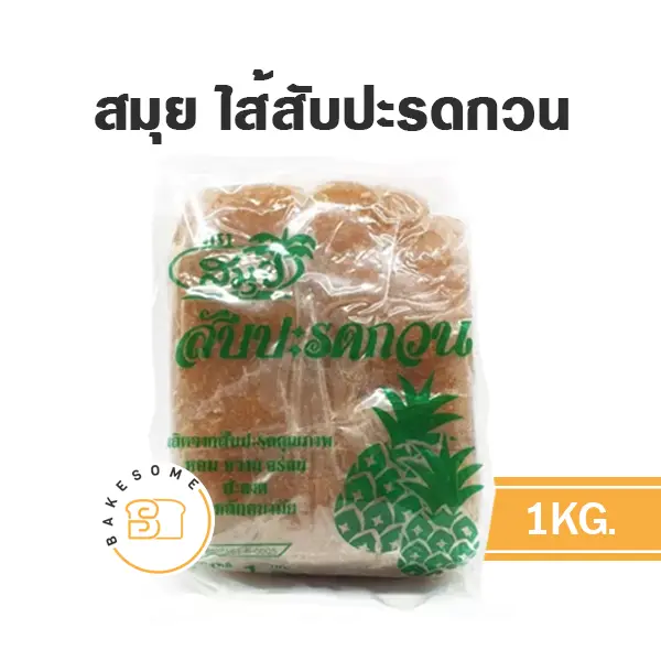 สมุย ไส้สับปะรดกวน 1KG