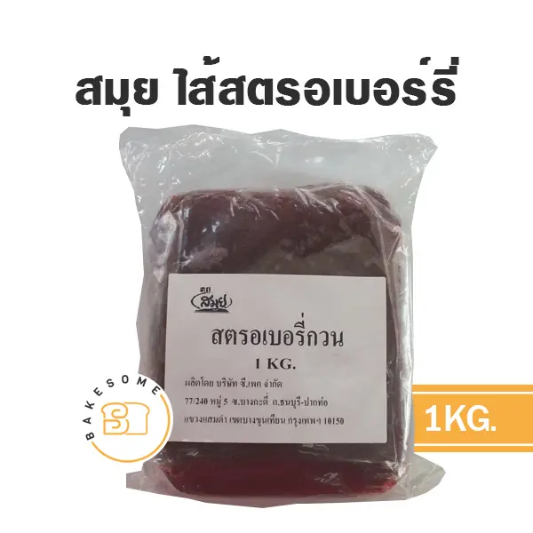 สมุย ไส้สตรอเบอร์รี่กวน 1KG