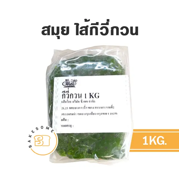 สมุย ไส้กีวี่กวน 1KG
