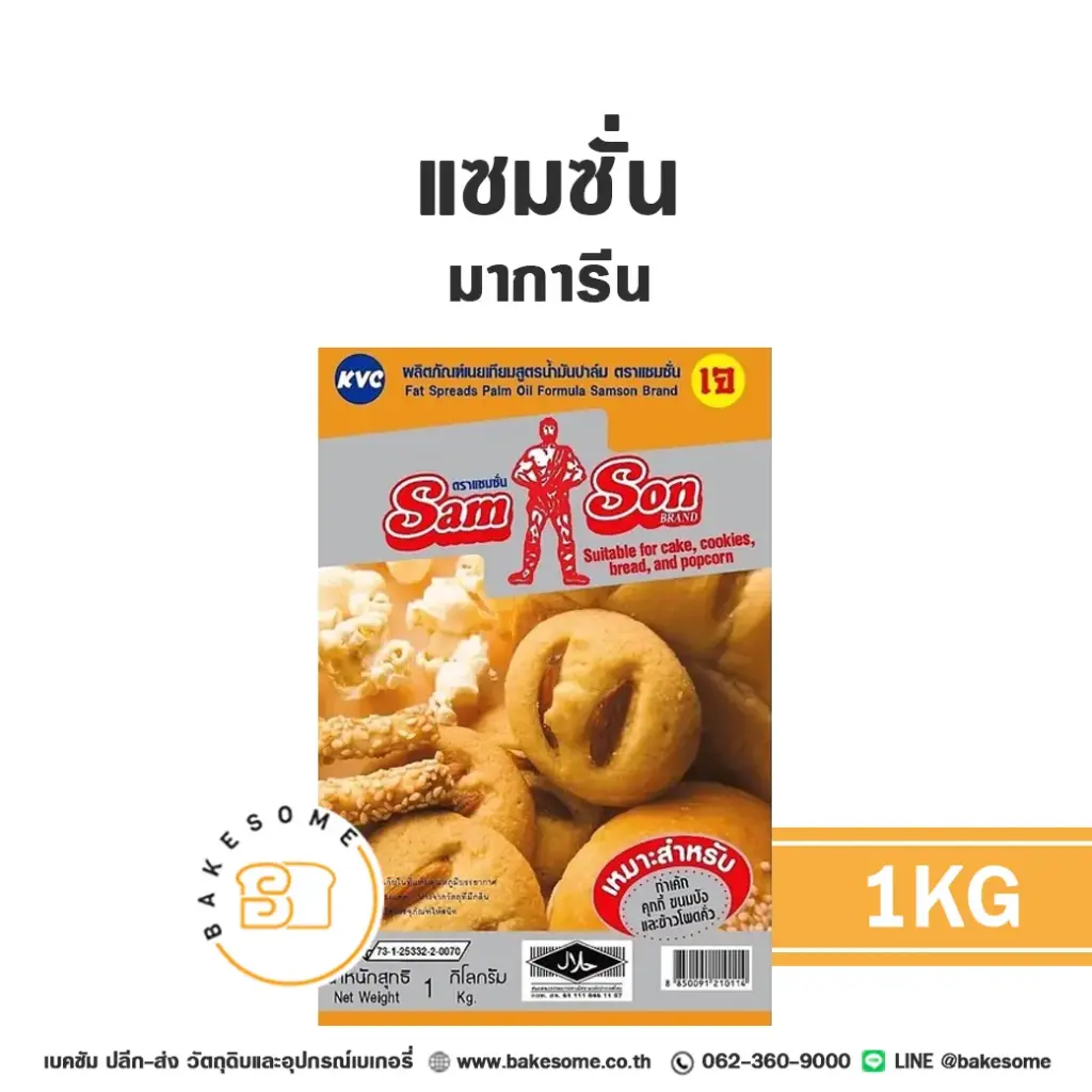 แซมซั่น มาการีน 1KG