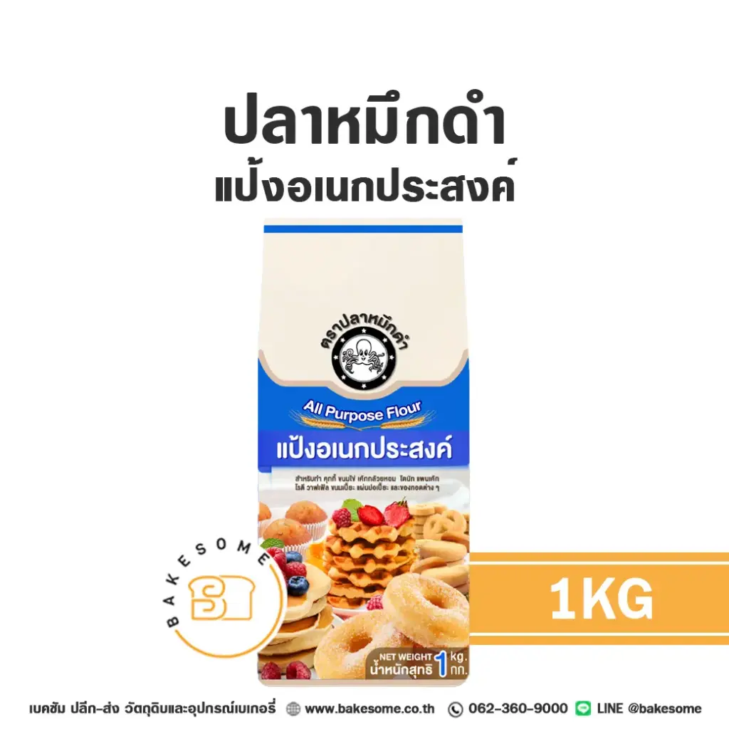 ปลาหมึกดำ แป้งอเนกประสงค์ 1KG