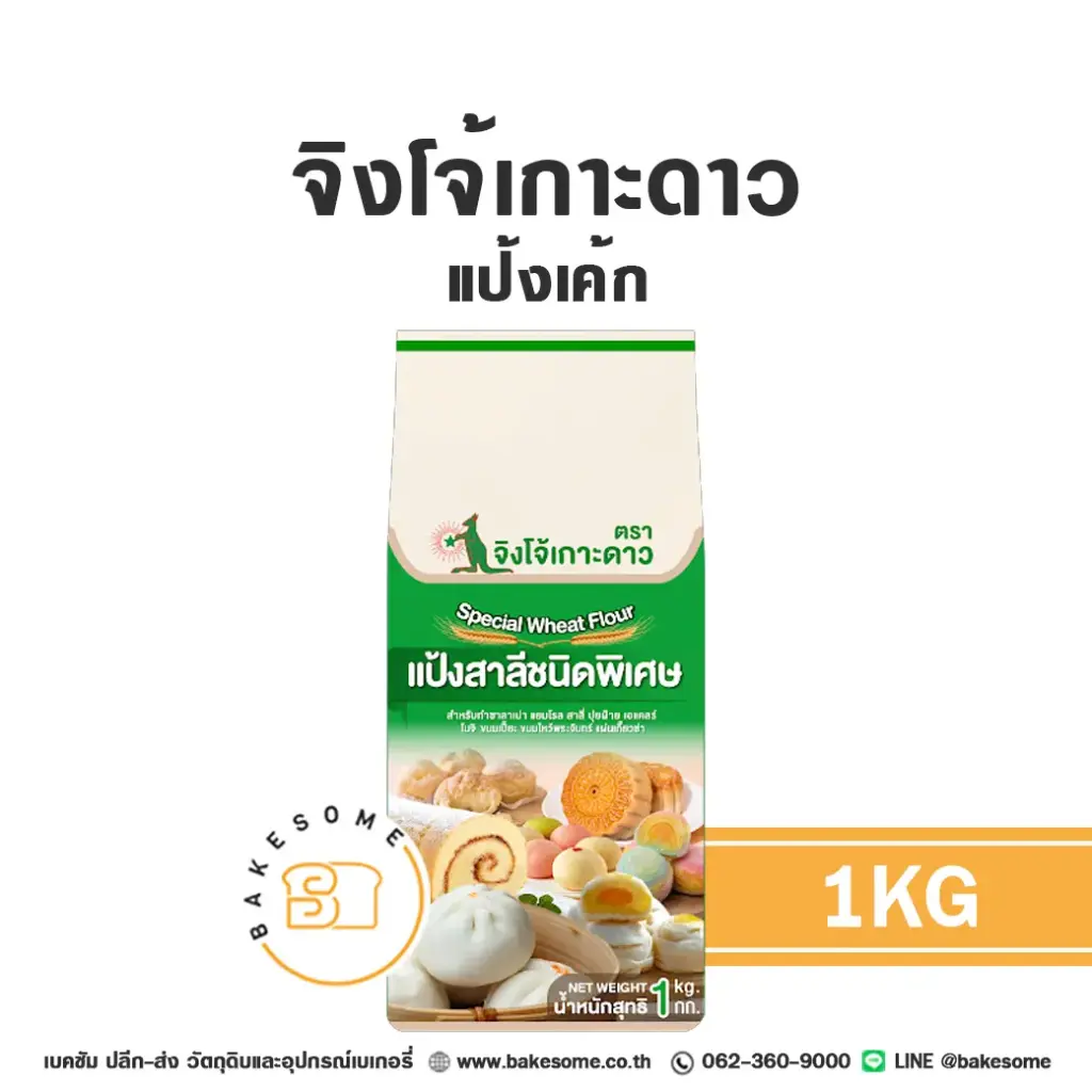 จิงโจ้เกาะดาว แป้งเค้ก 1KG