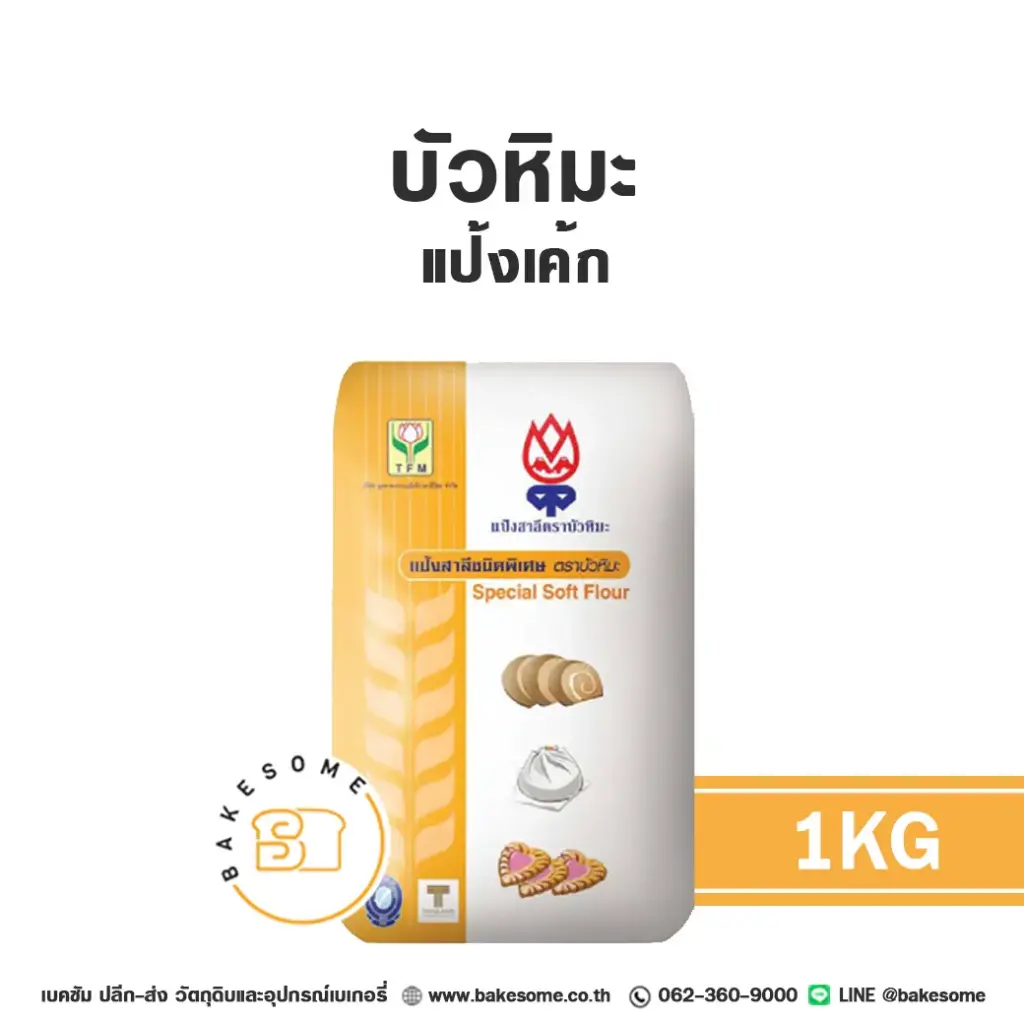 บัวหิมะ แป้งเค้ก 1KG