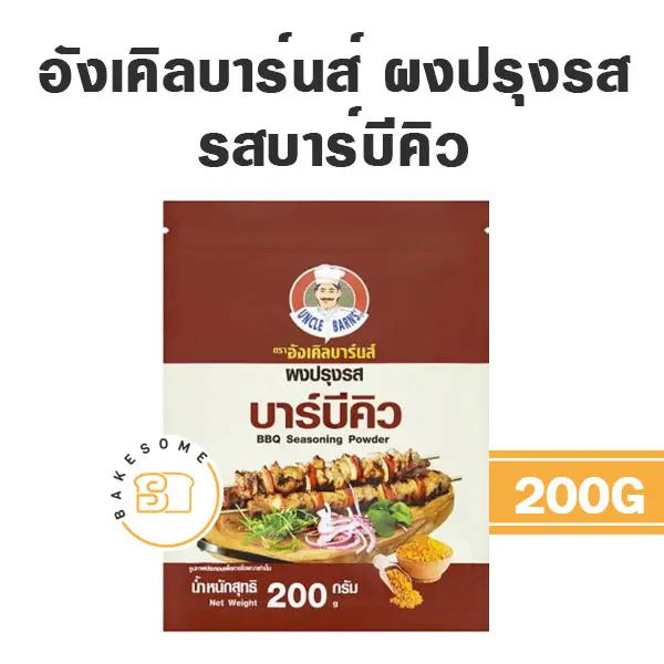 อังเคิลบาร์น ผงปรุงรส บาร์บีคิว 200G