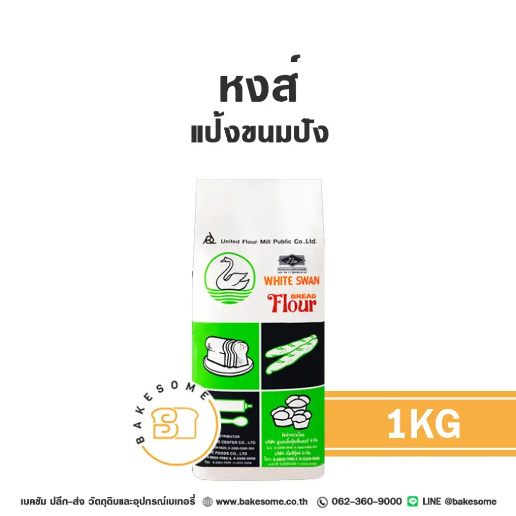 หงส์ แป้งขนมปัง 1KG