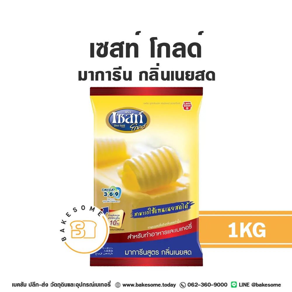 เซสท์ โกลด์ มาการีน กลิ่นเนยสด 1KG